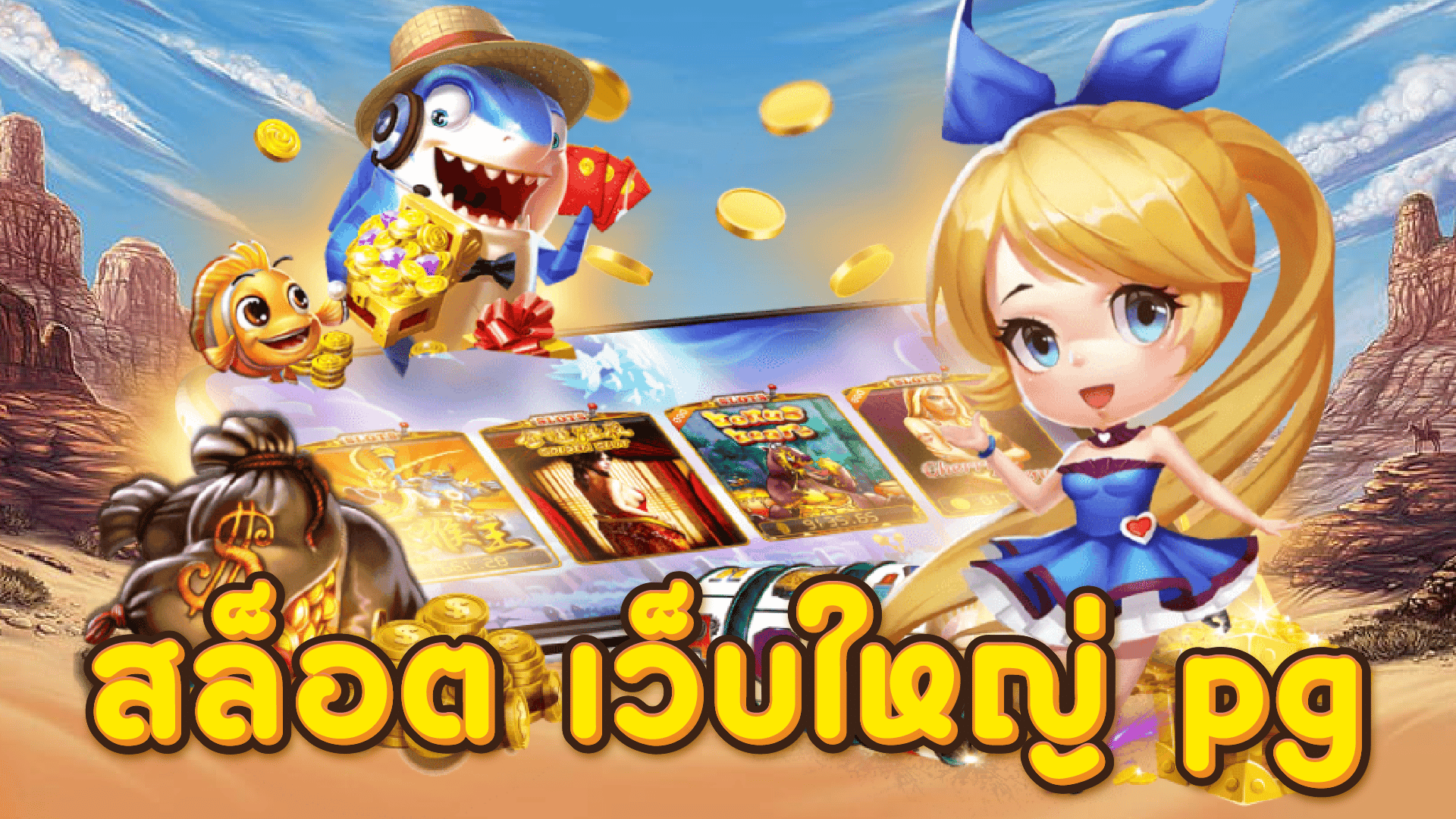 สล็อต เว็บใหญ่ PG เว็บตรง ค่ายใหญ่ สล็อตPG เว็บตรง สมัครไปเลย 50%