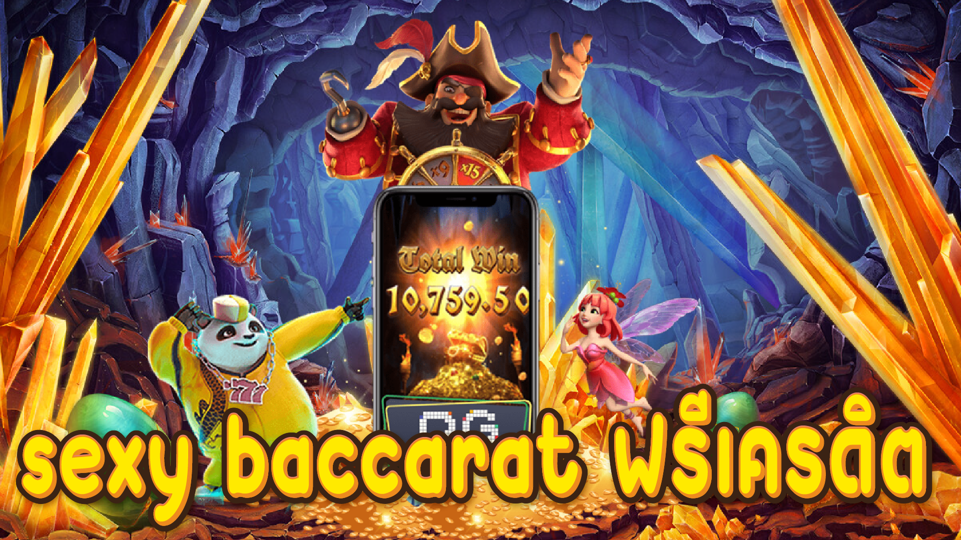 Sexy Baccarat ฟรีเครดิต สนุกไปกับเกมคาสิโนออนไลน์ 24 ชม