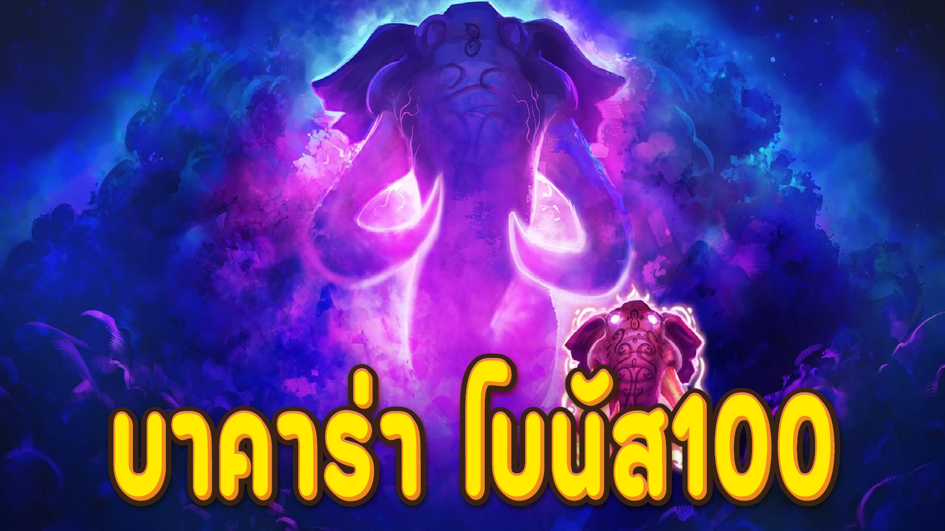 บาคาร่า โบนัส100 เล่นบาคาร่าออนไลน์ ได้โบนัส 100% เพิ่มโอกาสชนะ