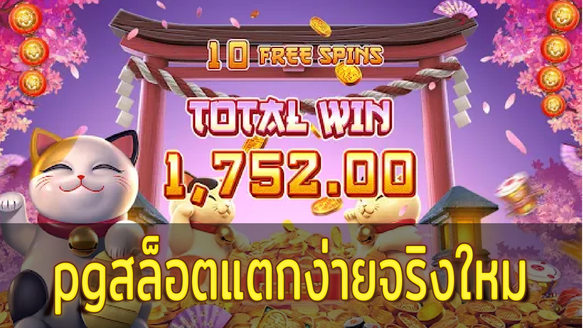 Pgสล็อตแตกง่ายจริงใหม Pg Slot เว็บตรง แตกง่าย เกมสล็อต ให้เล่นมากมาย